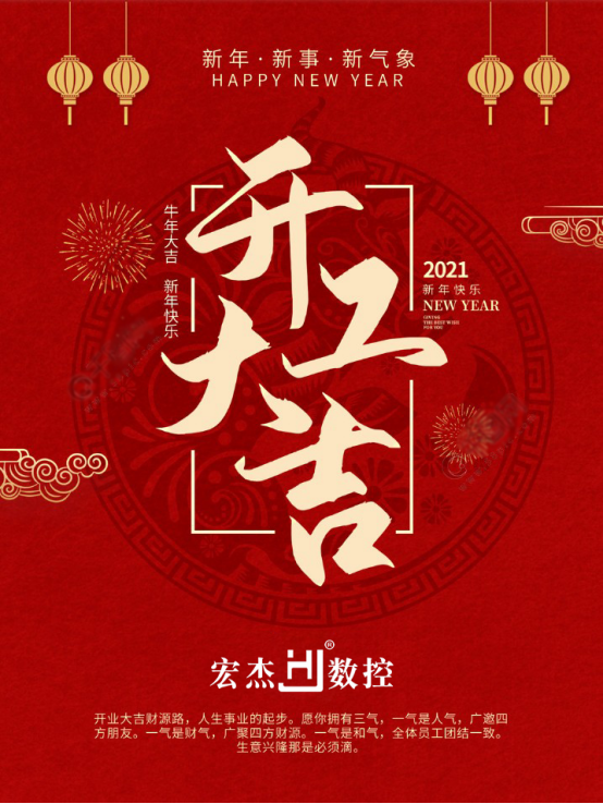 宏杰數(shù)控開工大吉 宏杰數(shù)控開工大吉